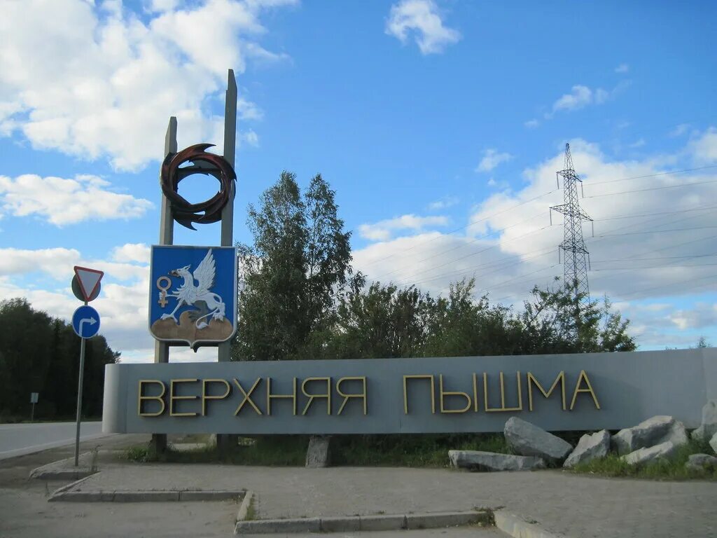Работа верхняя пышма город работ. Стелла верхняя Пышма. Город верхняя Пышма Свердловской области. Стелла города верхняя Пышма Свердловская область картинки. Верхняя Пышма надпись.