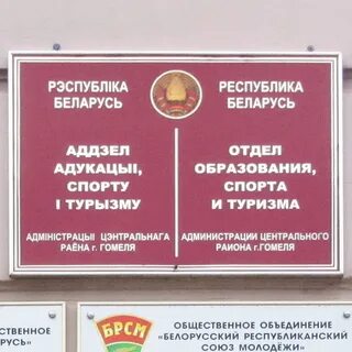 Отделы образования районов гомеля