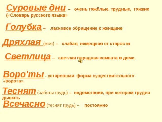 Всечасно значение слова. Стихи пушкина с устаревшими словами. ласковые обращения. обозначение слова светлица.