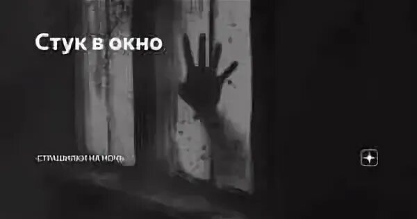 Кто то ходит за окном
