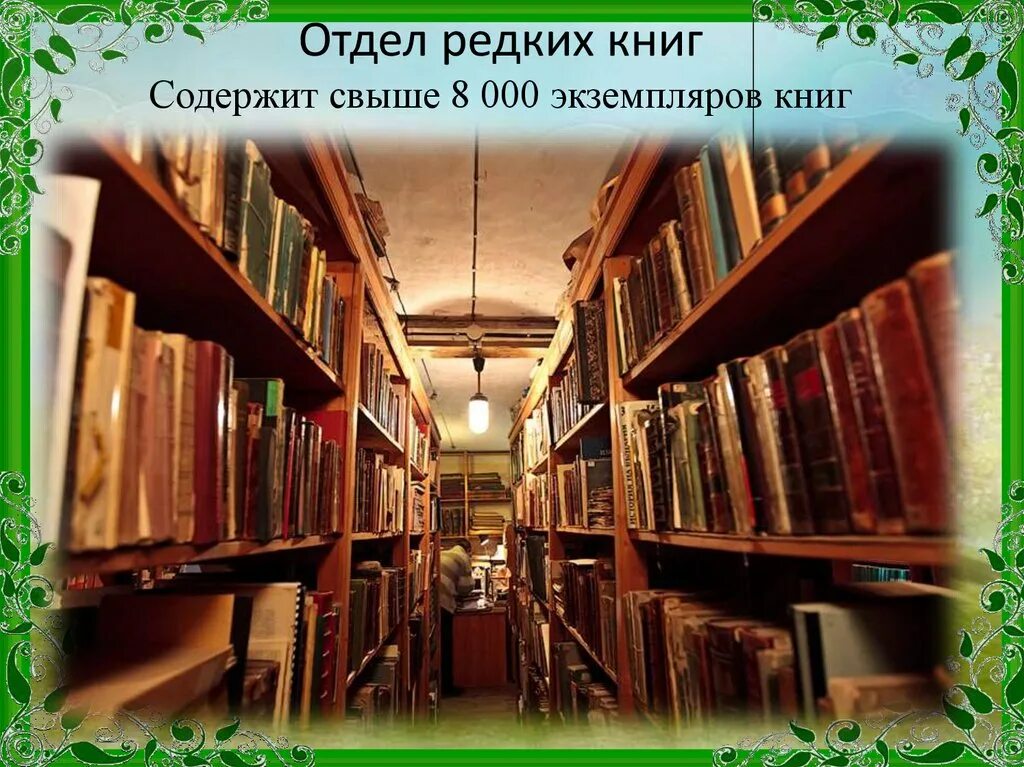 Отдел редких книг в библиотеке. Редкие книги в библиотеке. Фонд редких книг. Выставка редких книг.