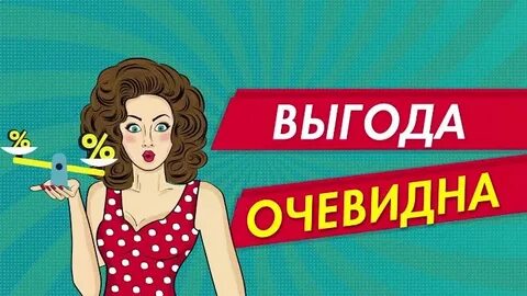 Выгода очевидна