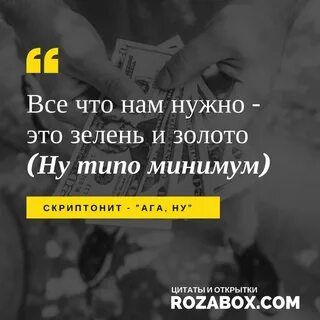 Цитата из песни скриптонит
