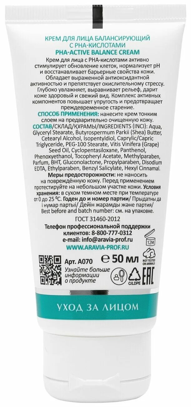 Aravia крем балансирующий с pha кислотами. Крем для лица балансирующий с рна-кислотами pha-active balance cream, 50 мл. Balance-active. Аравия балансирующий  крем с кислотами. Вийо recuperation для собак.