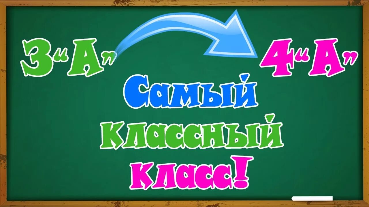 Самый классный класс. 4 Класс. Наш 4 класс. 4 Класс картинка. Красивая надпись класса