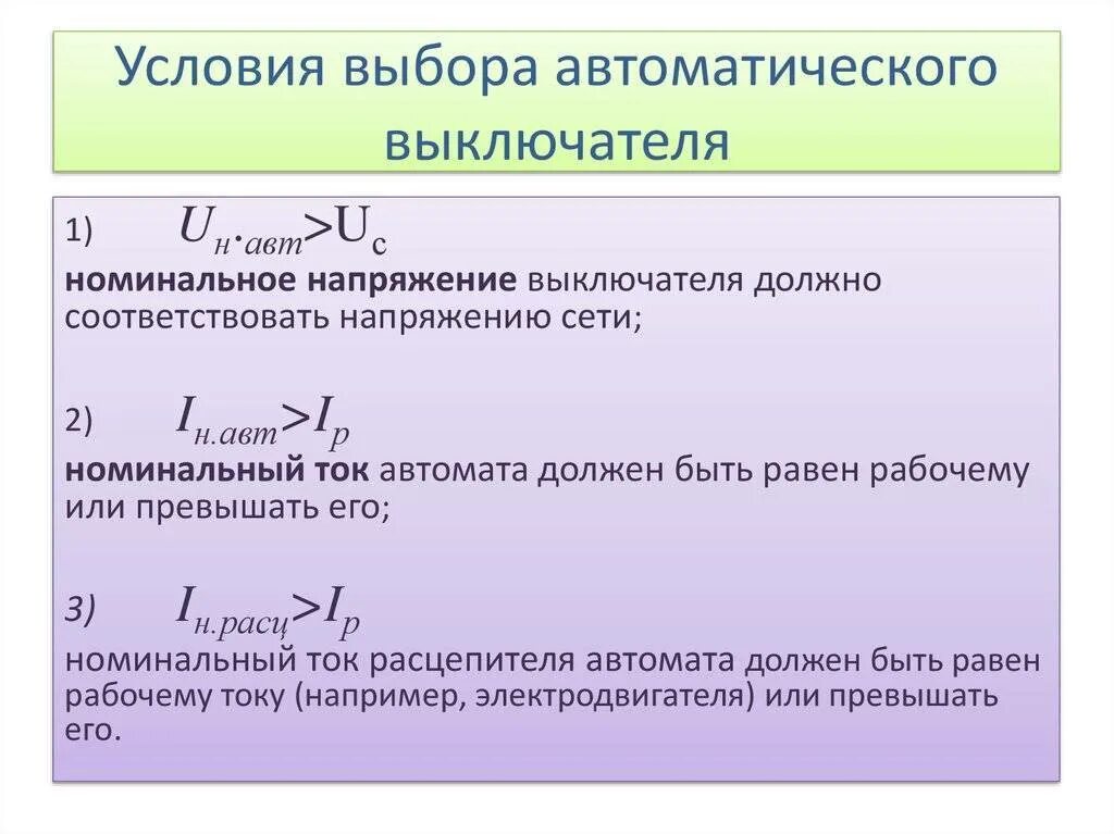 Условие выбора. Условия выбора автоматических выключателей формулы. Условия выбора предохранителей. Условия выбора автомата. Условие в логике.