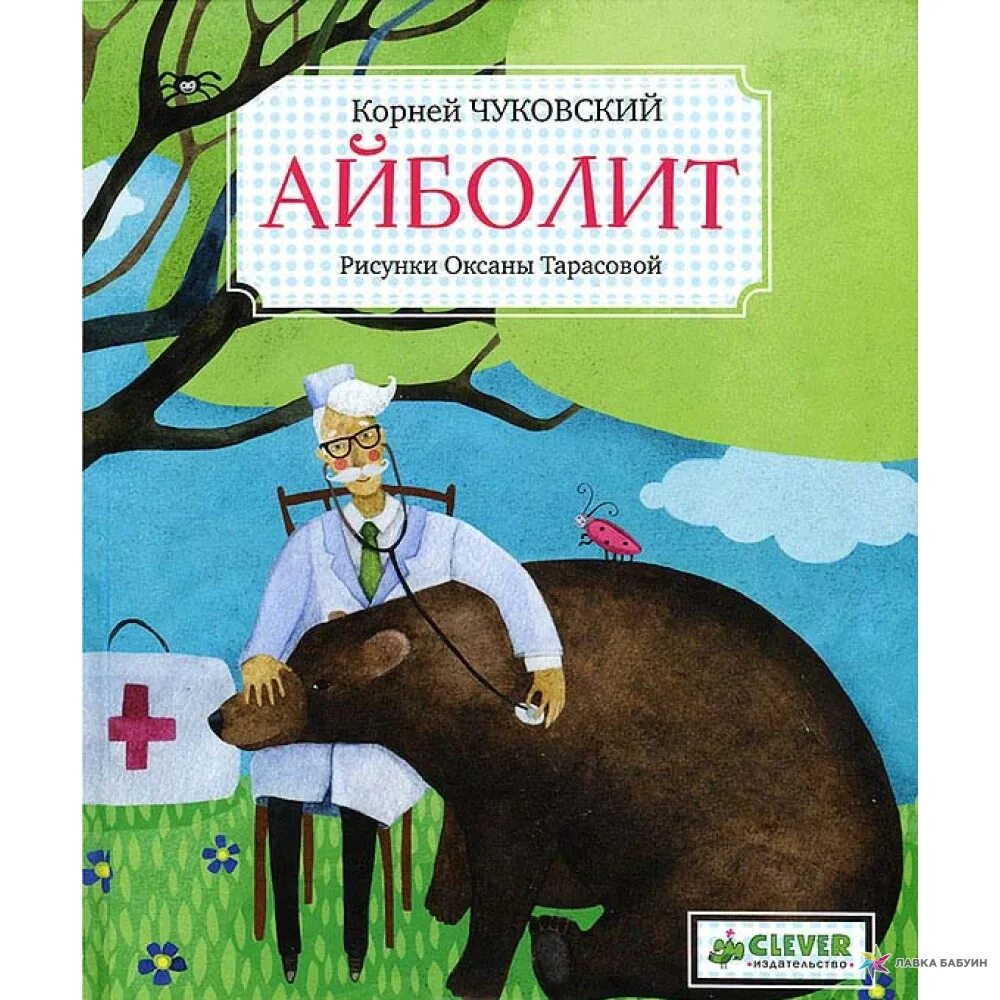 Чуковский к.и. "Айболит". Айболит книга. Детская книжка Айболит. Книги Чуковского. Айболит автор сказки