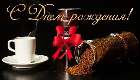 С днем рождения кофе