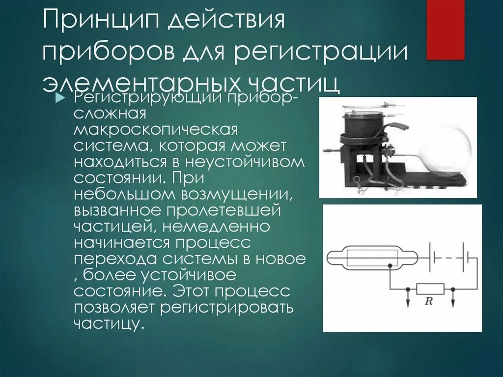 Прибор для регистрации элементарных частиц действие. Приборы наблюдения и регистрации элементарных частиц. метод наблюдения и регистрации элементарных частиц. метод исследования частиц счетчик гейгера. приборы для исследования элементарных частиц.
