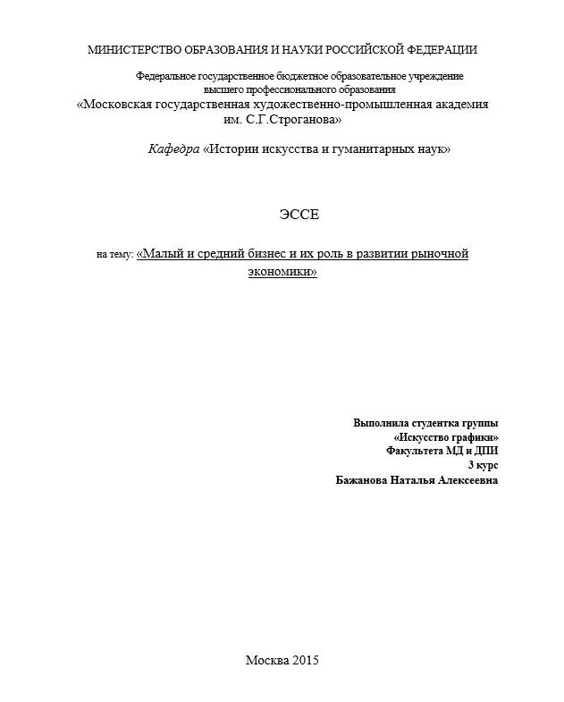 Как оформить эссе. Как правильно оформить эссе титульный лист. оформление титульника эссе. титульный лист эссе ранхигс. как оформляется эссе пример.