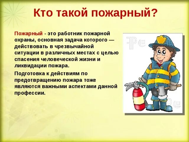 Профессия пожарный. Рассказ о пожарных. Кто такой пожарный. Рассказ о профессии пожарного