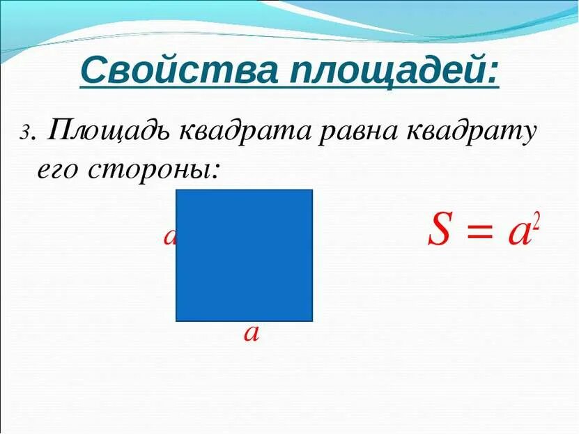Формула площади квадрата 5 класс. Свойства площади квадрата. Формула площади прямоугольника. Прямоугольник.
