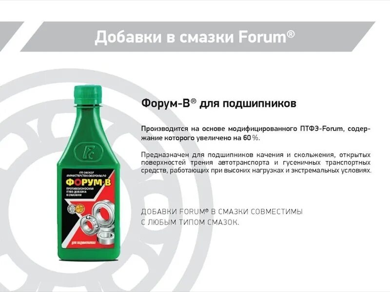 Присадка для смазки подшипников. Присадка forum. Присадка форум. Смазка форум для подшипников. Форум присадка в масло