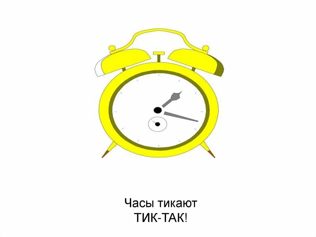 Тик так тикают часы. Часы тикают тик так тик так. Часы тикают. Часики Иак так. Звук 6 час