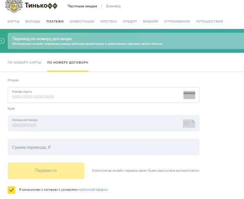 Тинькофф банк переводы. Тинькофф по номеру договора. Номер договора тинькофф банка. Тинькофф оплата по номеру. Тинькофф банк оплата кредита по номеру договора.