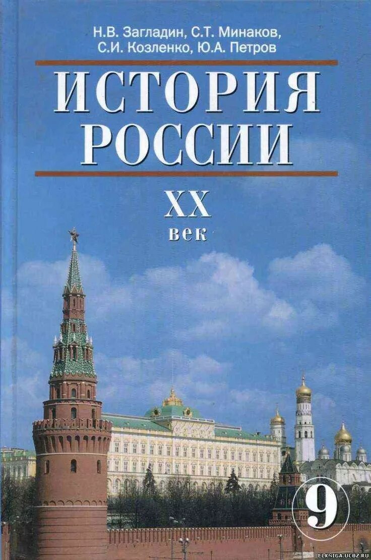 История россии с 9 20. История России. Начало ХХ века - начало XXI века. История России 20 век учебник. «История России, XX — начало XXI века» Данилова а.а.. Книга по истории России 9 класс.