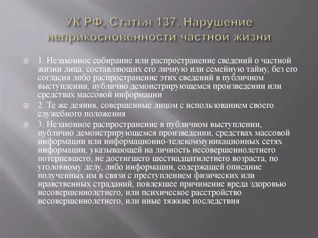 137 ч 1 ук рф. Ст 137 УК РФ. 137 УК РФ нарушение неприкосновенности частной. Статья 137 уголовного кодекса. Нарушение неприкосновенности частной жизни (ст. 137 УК)..