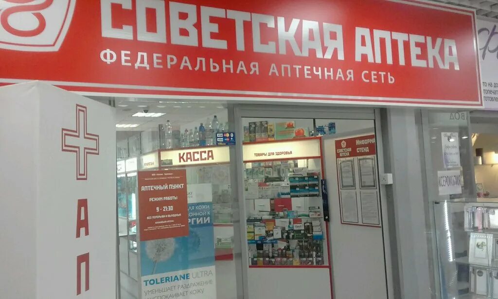 Советская аптека. Советская аптека Белгород. Название аптек. Наименование аптеки. Федеральная аптечная