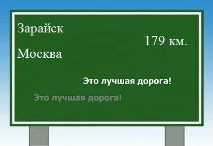 Расстояние зарайск