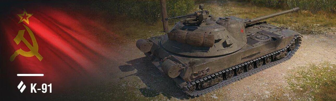 Мир танков к2 обзор. Советский танк к 91. к91 world of tanks. к 91 мир танков ст. к-2 танк wot.