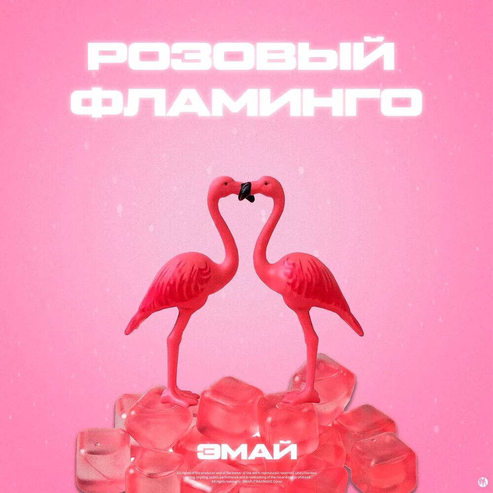 Песня розовое любимая. Свиридова Фламинго. Cream Soda розовый Фламинго. Кукушкин Фламинго.