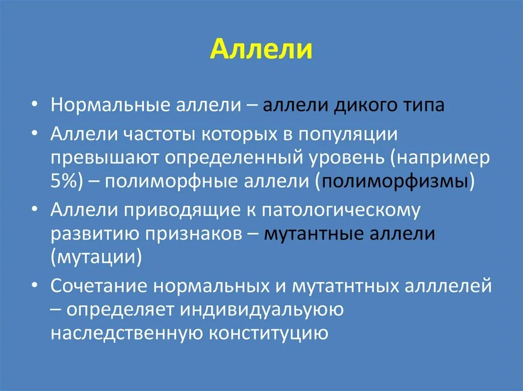 Аллель дикого типа. Понятие аллель. Патологические аллели. Аллель генетика.