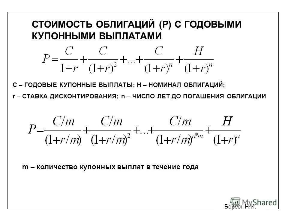 Величина дохода по выплатам по облигациям. Формула текущей стоимости облигации. Расчет стоимости облигации формула. Расчет рыночной стоимости облигации. Формула стоимости облигации с Купоном.