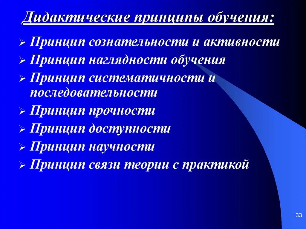 Дидактические принципы определяют. Дидактические принципы. Принципы дидактики. Дидактические принципы обучения. Дидактика принципы обучения.