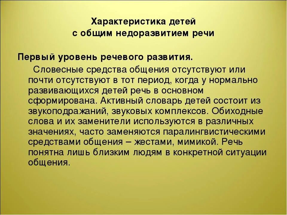 Логопедическое заключение с ОНР 3 уровня на дошкольника. Характеристика общего недоразвития речи. Характеристика детей с ОНР 1 уровня. ОНР уровни характеристика.