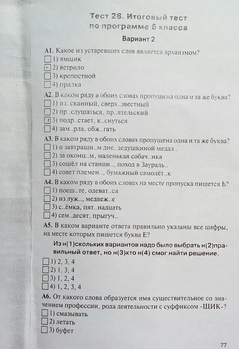 Программа 5 класса тесты. Тест 28.итоговый тест по программе 6 вариант 2. Тест 28 итоговый тест по программе 6 класса ответы. Тест 28 по программе 6 класса вариант 2. Итоговый тест 6 класс.