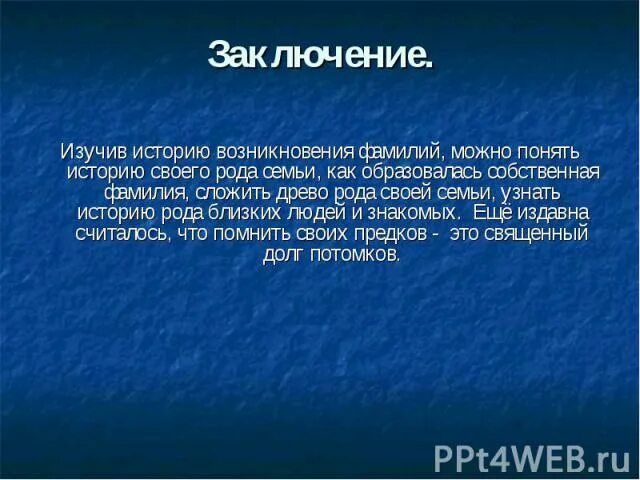 История происхождения русских фамилий. Происхождение фамилии презентация. Человек изучающий историю своего рода. История возникновения фамилии Коровченко. Придумай историю как возникла фамилия зверев