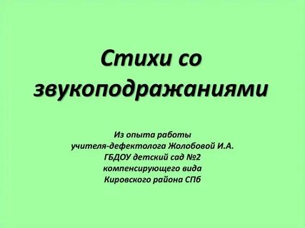Звукоподражание в литературе