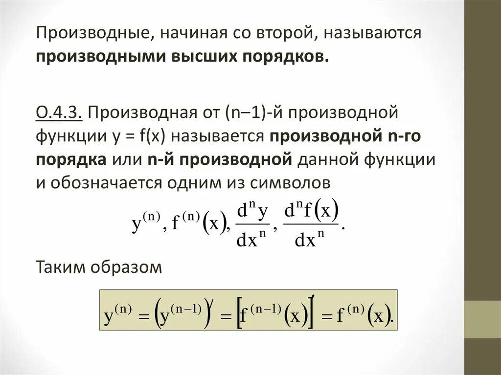 Формула дифференцирования неявной функции. Дифференцирование функций заданных неявно. Производные высших порядков, производная неявной функции.. Дифференцирование неявно заданной функции. N 3 производная