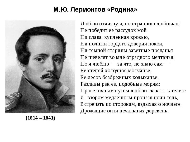 Сообщение на тему родина лермонтов. М.Ю.Лермонтов Родина стихотворение. Родина Михаила Юрьевича Лермонтова. Стихотворение родинам. Ю. Лермантова.