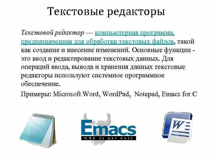 Средства обработки текстов. Программы обработки текста. Программное обеспечение для обработки текстов. Программное обеспечение текстовые редакторы. Текстовый редактор это программа для.