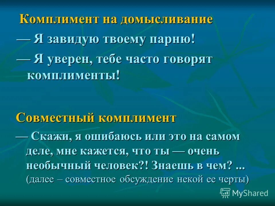 Комплимент это определение. Примеры комплиментов. Список комплиментов. Комплименты старшеклассникам. Похвала состав