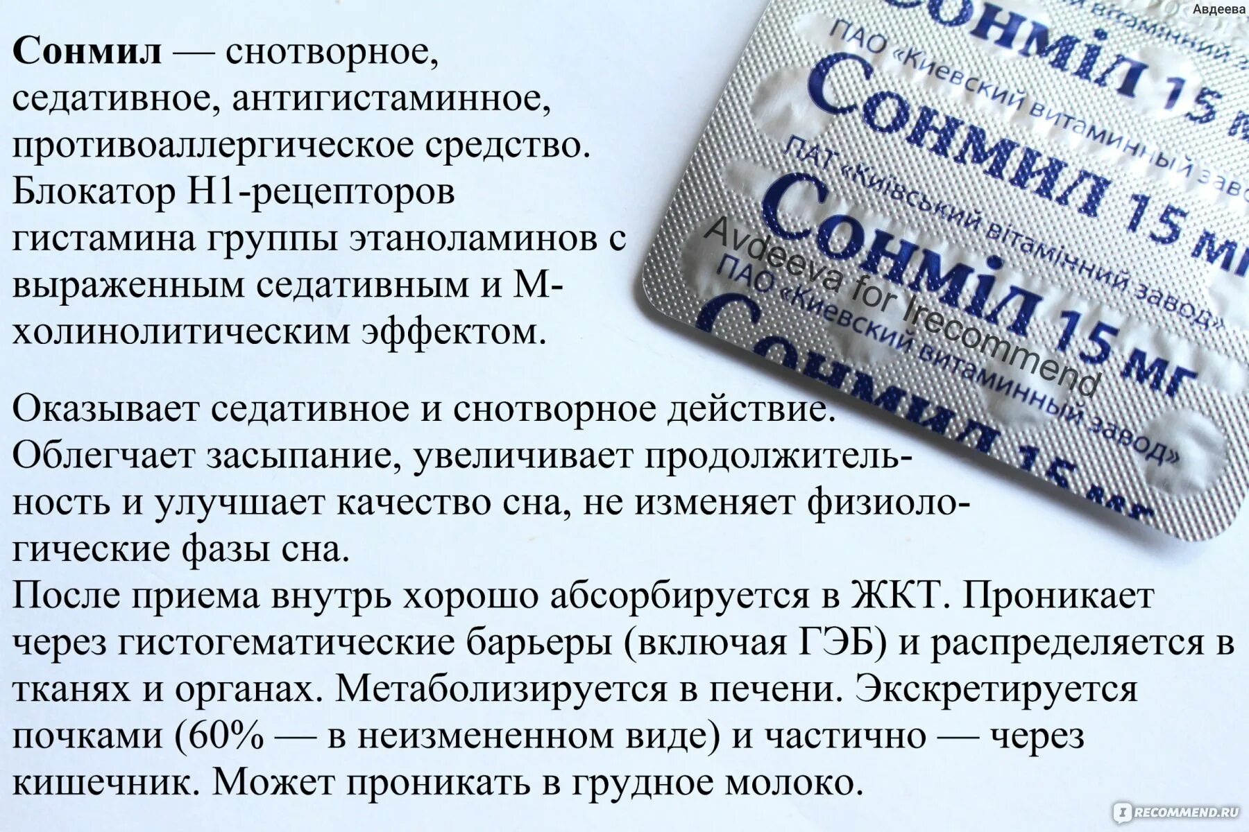 Какие снотворные можно. Снотворное. Таблетки для сна сонмил. Сон мил. Снотворное таблетки для сна без побочных эффектов.