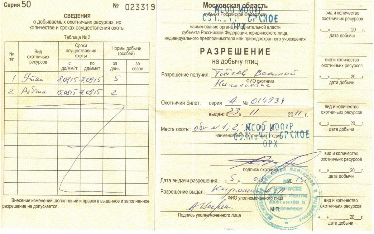 Как правильно заполнять разрешение на охоту. Как правильно заполнить разрешение на добычу птиц. Как правильно заполнять лицензию на добычу охотничьих ресурсов. Как заполнить разрешение на добычу птиц образец.