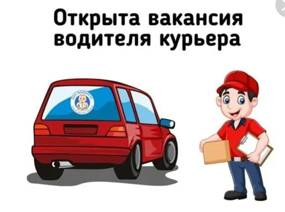 Работа курьер на легковом автомобиле. Требуется водитель курьер. Ищем курьера на личном авто. Водители курьеры с личным авто. Ищем курьера на доставку.