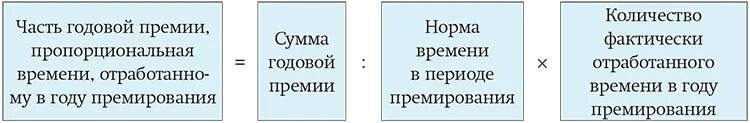 Премия годовая суммой. Расчет премии пропорционально отработанному времени. Как посчитать премию пропорционально отработанному времени. Расчет годовой премии пропорционально отработанному времени пример. Премия пропорционально отработанному времени пример.