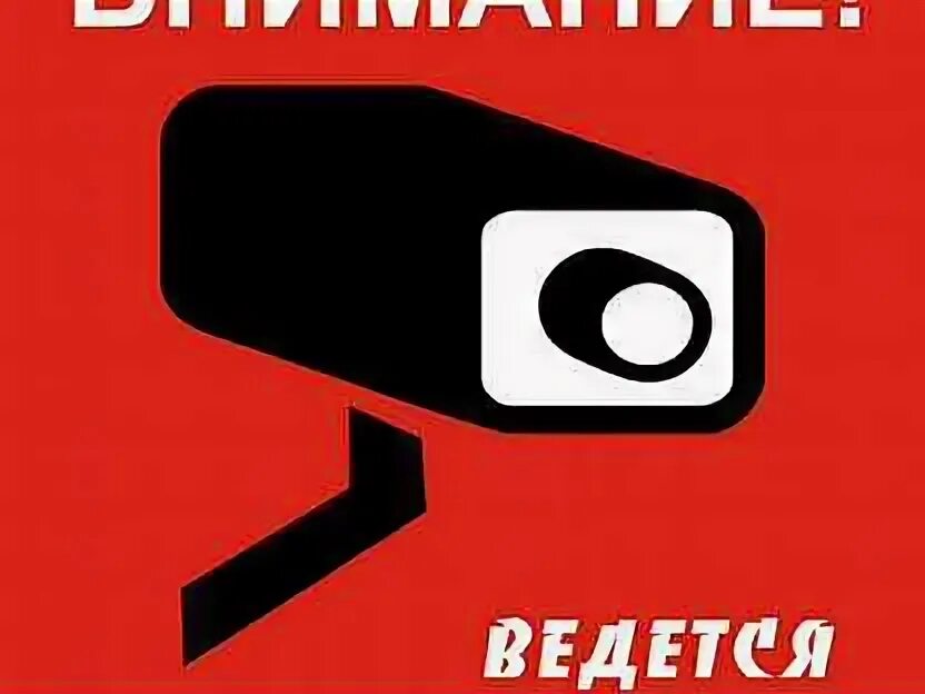 Ведется электронно. Табличка &quot;видеонаблюдение&quot;. внимание видеонаблюдение. внимание ведется видеонаблюдение.