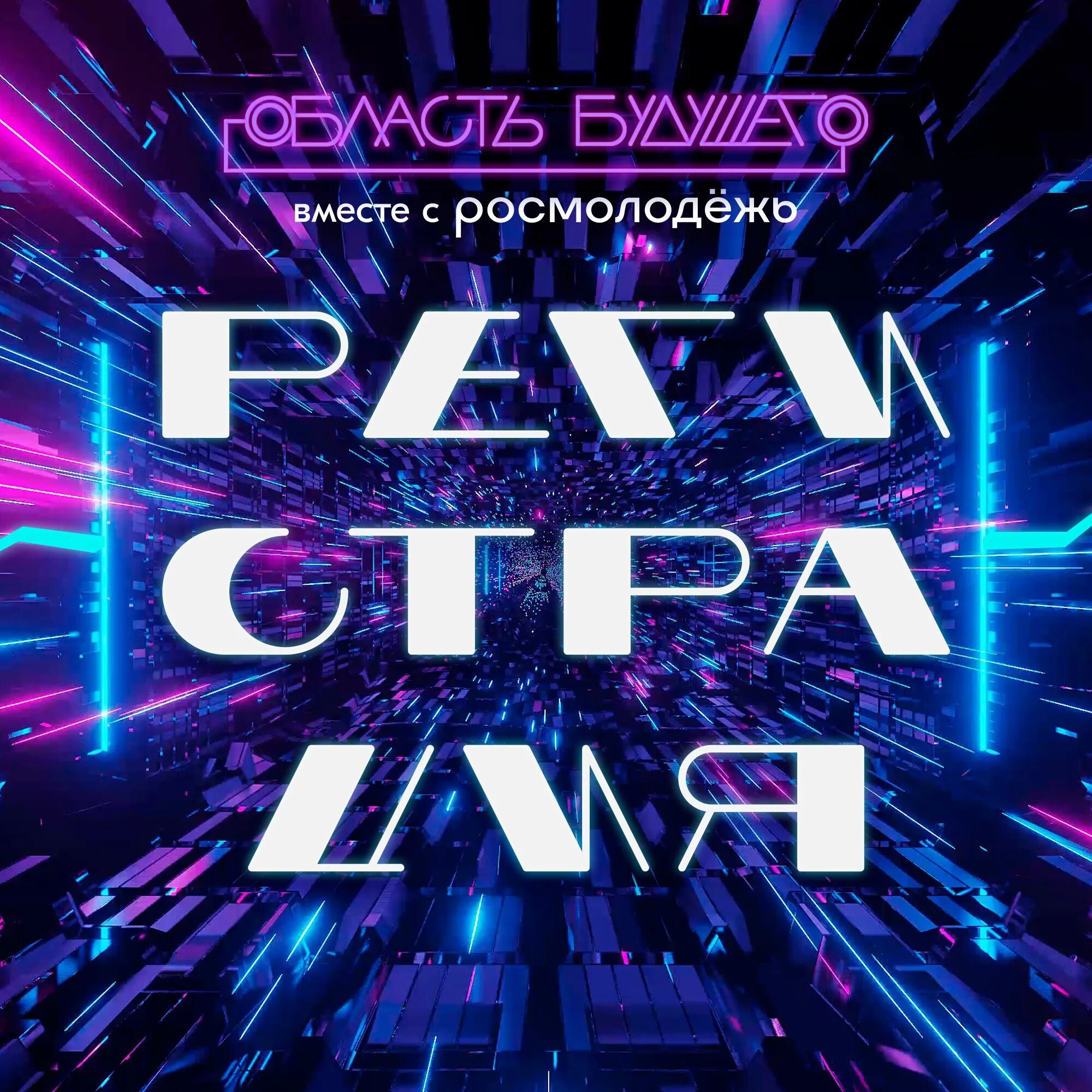 Область будущего. Область будущего. Международный форум инженеры будущего 2022. Область будущего. Международный форум инженеры будущего 2022.