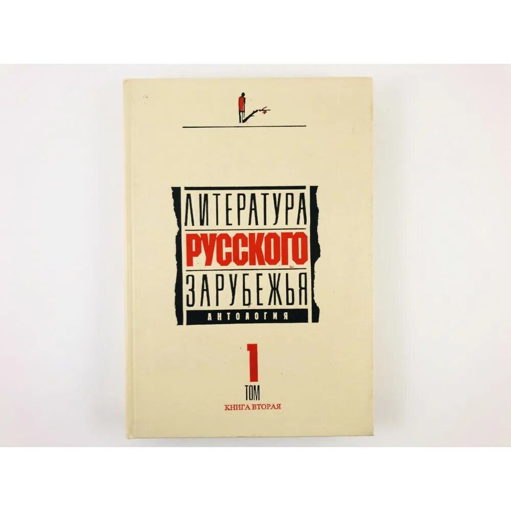 Русское зарубежье произведения. Литература русского зарубежья. Возвращения литература русского зарубежья. Купить книгу воспоминаний Брешковской. Издательство мысль книги по агрономии 1920-1925.