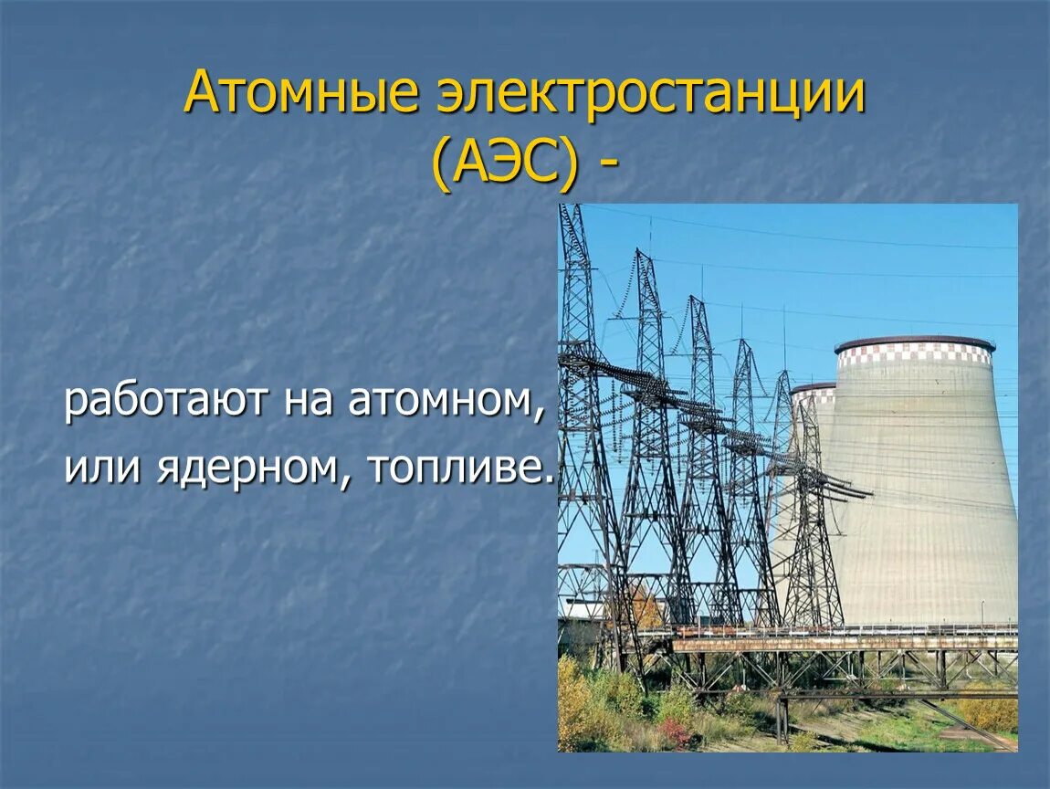 Какая из электростанций работает на урале белоярская. Атомная электростанция. Электростанции для дошкольников. Электростанция АЭС. АЭС для презентации.