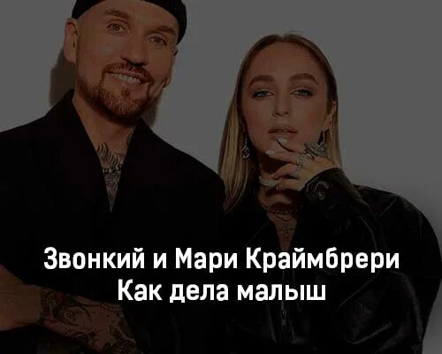 И спросишь как дела малыш песня. Звонкий и мария краймбери. звонкий и мари краймбрери малыш. звонкий и мари краймбрери как. как дела малыш звонкий мари краймбрери.