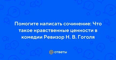 Нравственные ценности сочинение по алексину