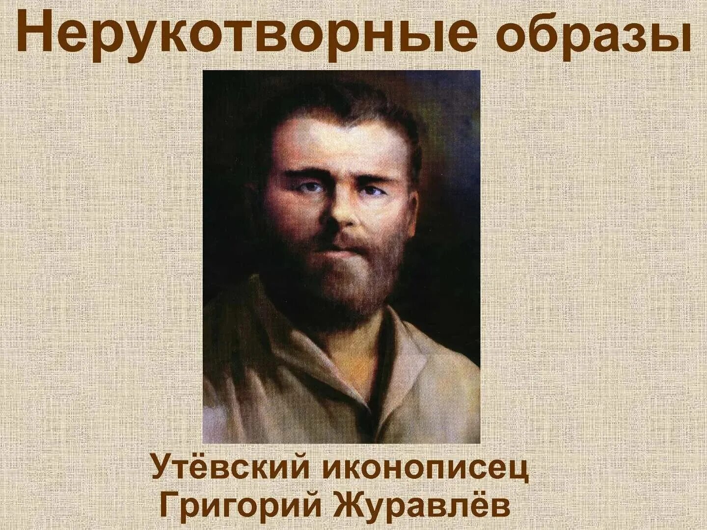 Биография иконописца григория журавлева. Утевская мадонна григория журавлева. Биография иконописца григория журавлева. Биография иконописца григория журавлева. Рассказ о григории журавлеве.