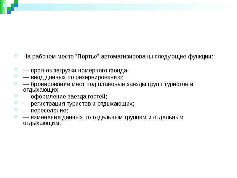 Обязанности портье в гостинице. Задачи и функции портье. Требования к портье. Функции службы портье.