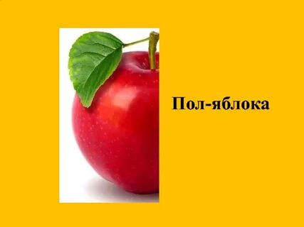 Пол яблока как пишется