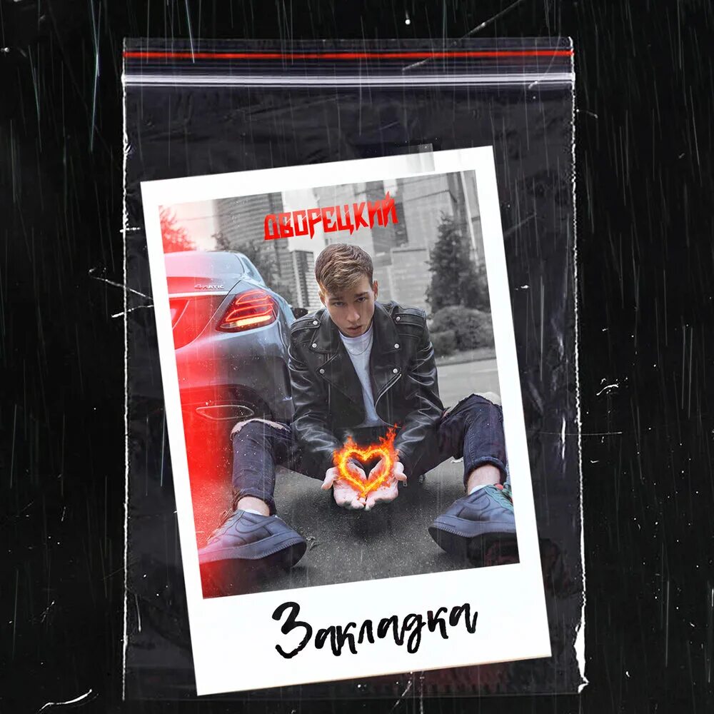 Закладка песня. Zakladka текст трек yoxden. Закладка песня. Zakladka yoxden текст. Музыкальная закладка для книг.